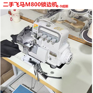 二手飞马拷边机品牌锁边机M800包边机包缝4 线家用缝纫机