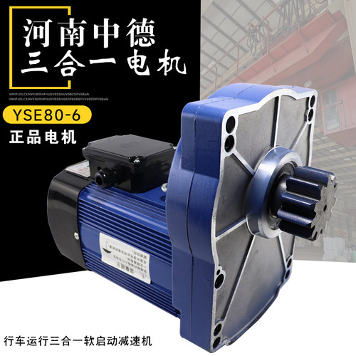 中德特种三合一电机YSE80/YSE90 起重机单梁行车运行软启动电动机