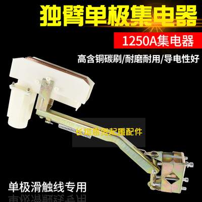 独臂受电器单极滑线集电器
