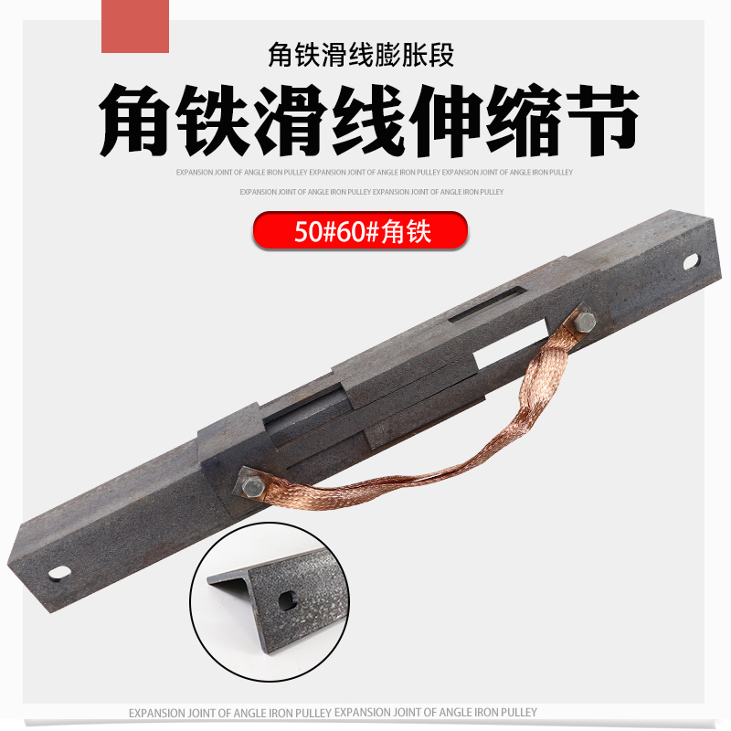 角铁滑线伸缩节50-60滑线温度补偿器膨胀装置纯铜编织袋起重机