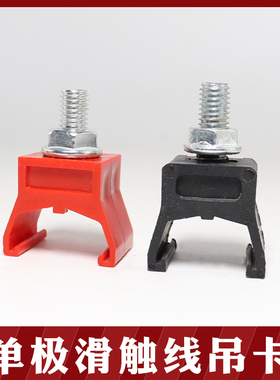 新型单极德玛滑触线配件单个吊卡500A吊夹吊架固定夹红色 黑色