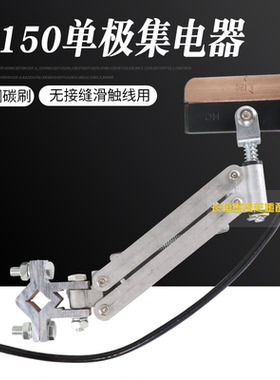 单极集电器JF150白色透明受电器高含铜碳刷无接缝滑触线配件150A