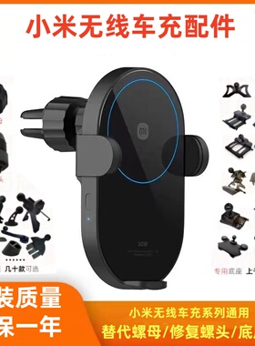 适用于小米20W 30w无线车充手机车载支架配件出风口底座螺头改装