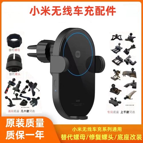 适用于小米20W 30w无线车充手机车载支架配件出风口底座螺头改装