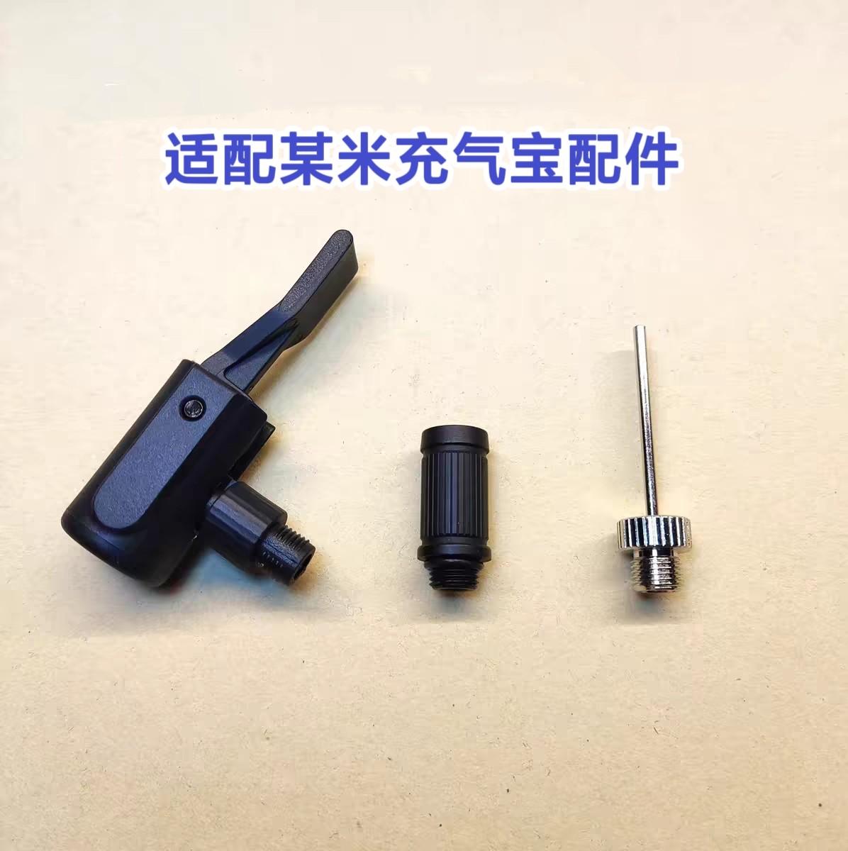 适用小米充气宝配件充气配件同款