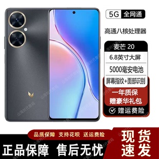 麥芒 TYH631M麥芒20全網通5G手機5000毫安大電池驍龍4Gen1 數碼