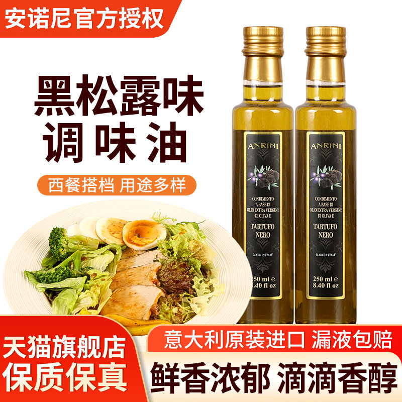 安诺尼黑松露味调味油250ml意大利进口食用西餐牛排初榨橄榄油