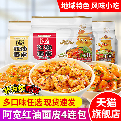 阿宽红油面皮量贩装方便面泡面