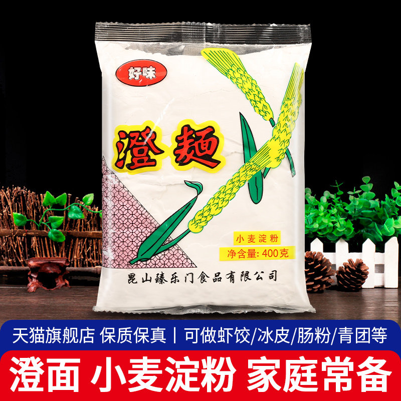 正品好厨澄面400g家用上海澄粉小麦淀粉冰皮月饼水晶虾饺烘焙原料