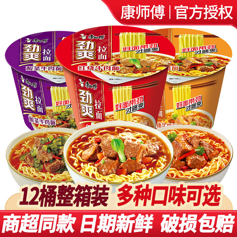 康师傅方便面整箱装批发泡面桶装劲爽红烧牛肉面夜宵速食旗舰店