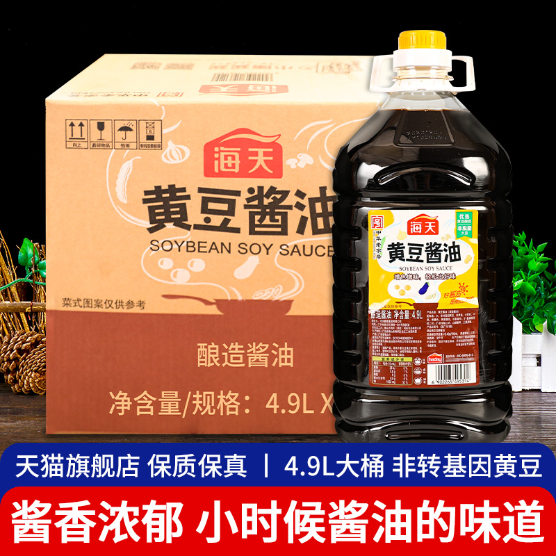 海天黄豆酱油4.9L*2大桶整箱商用酿造生抽炒菜凉拌红烧上色调味料