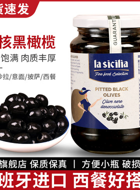 la sicilia腌渍去核黑橄榄罐头370g家用进口西餐意面沙拉披萨食材