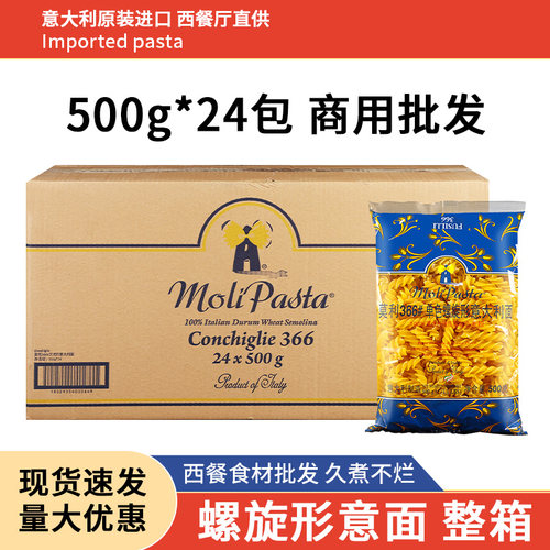 旗舰店进口莫利意大利面螺旋面500g24袋整箱商用西餐厅意面螺旋形