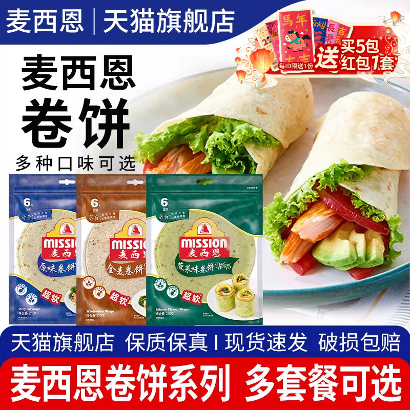 麦西恩原味卷饼270g*3袋烤鸭鸡肉卷鸡柳面皮加热即食全麦薄饼饼皮