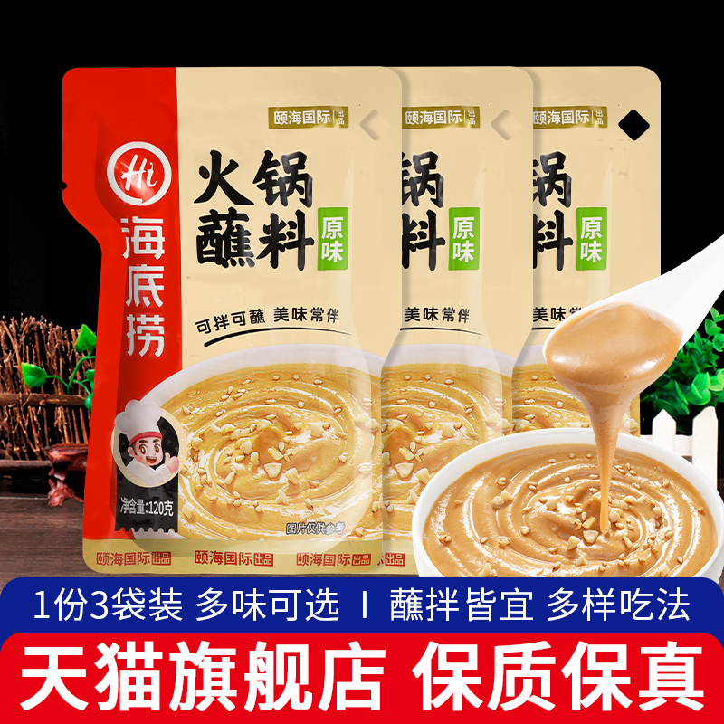 旗舰海底捞火锅蘸料3袋 家用小包芝麻酱花生酱火锅油碟麻酱底料旗
