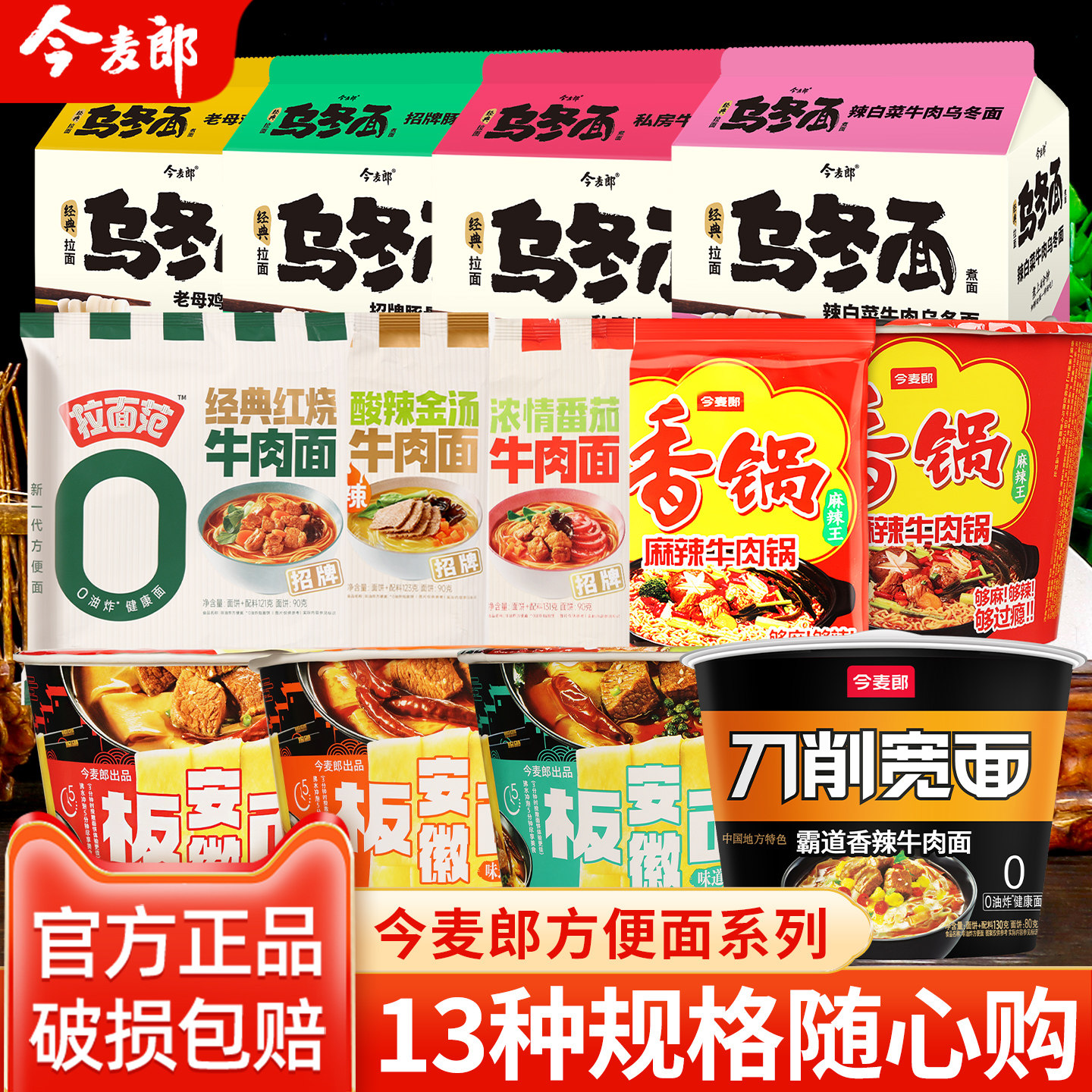 今麦郎系列方便面拉面范安徽板面乌冬面河南烩面香锅面速食泡面