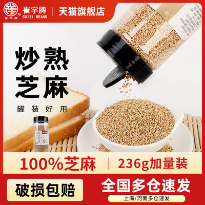 崔字牌熟芝麻家用即食干净无沙