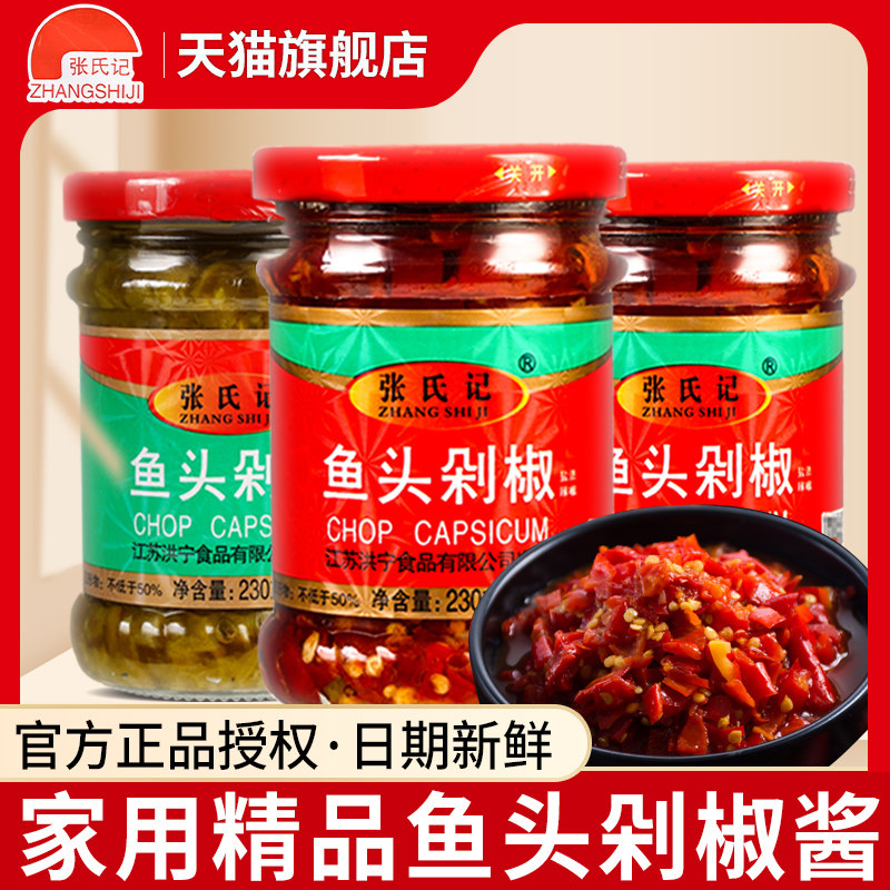 新日期张氏记鱼头剁椒专用酱家用下饭菜拌饭拌面辣椒酱调料蒸鱼头