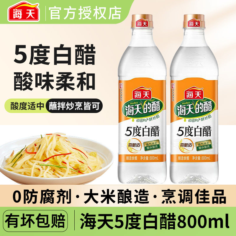 海天5度白醋800ml家用调味料点蘸饺子炒菜腌制凉拌食用醋酿造食醋