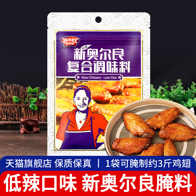 ·极美滋新奥尔良烤鸡翅腌料低辣110g调料粉家用鸡腿鸡排烧烤腌制