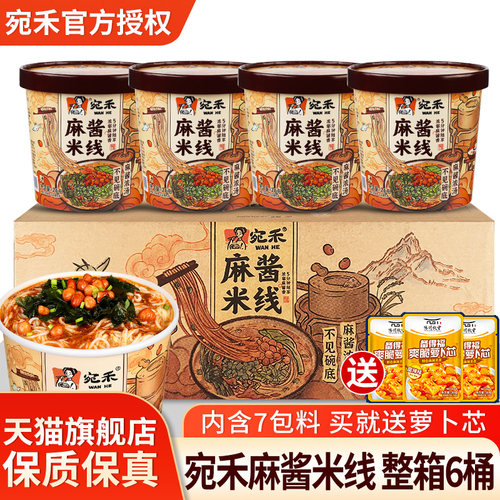 宛禾麻酱米线桶装方便速食米粉