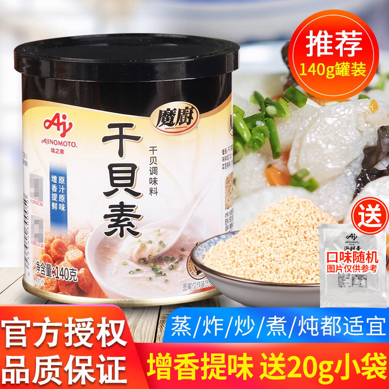 味之素魔厨干贝素140g干贝炖汤炒菜提鲜煮面海鲜高汤料家用调味料