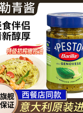 进口百味来罗勒青酱190gBarilla牛排Pesto腰果意粉意面意大利面酱