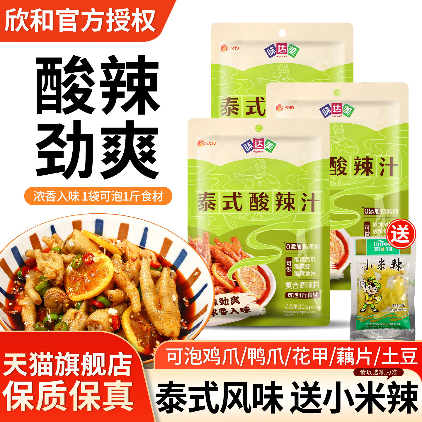 欣和味达美泰式酸辣汁200g*5冷泡小海鲜凉拌菜调味无骨鸡爪调料包