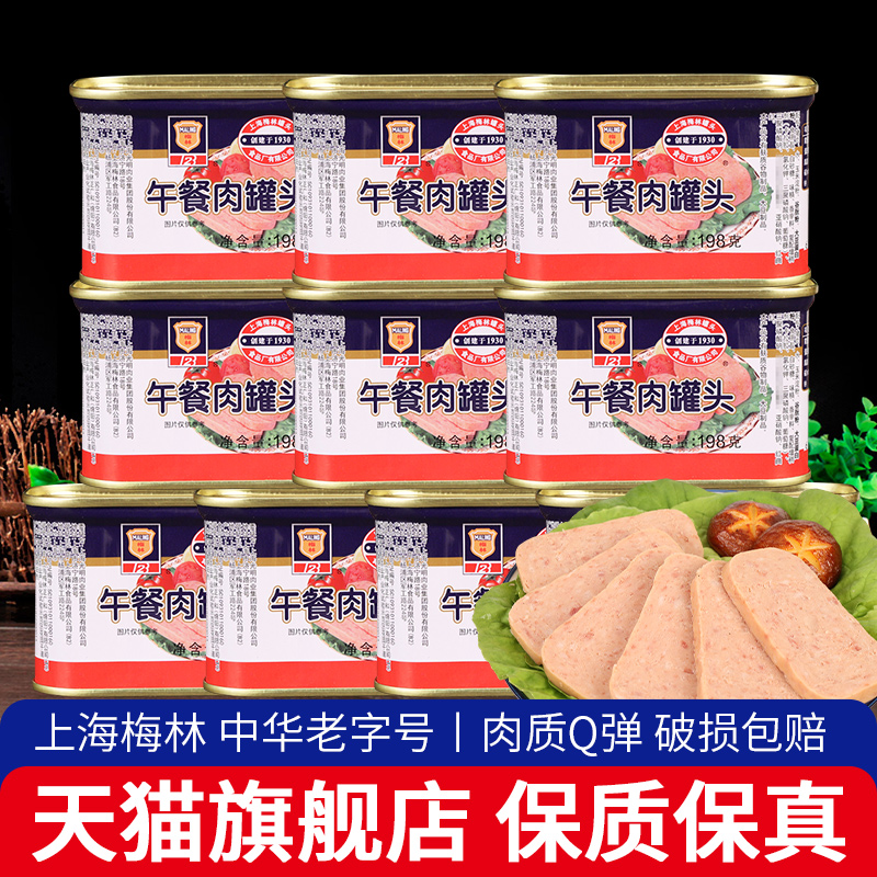 梅林午餐肉罐头三明治即食猪肉