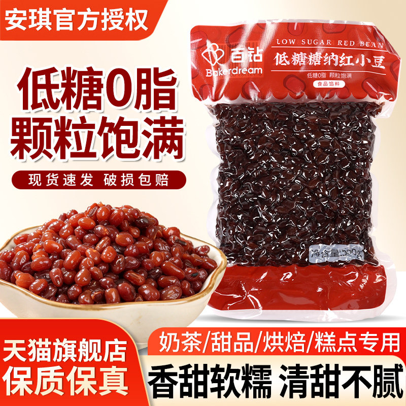 百钻低糖糖纳红小豆500g即食蜜豆熟红豆奶茶冰粉粽子面包烘焙馅料