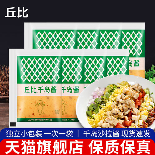 丘比千岛酱30g*8小包装 寿司食材料理海苔紫菜包饭水果香甜沙拉酱