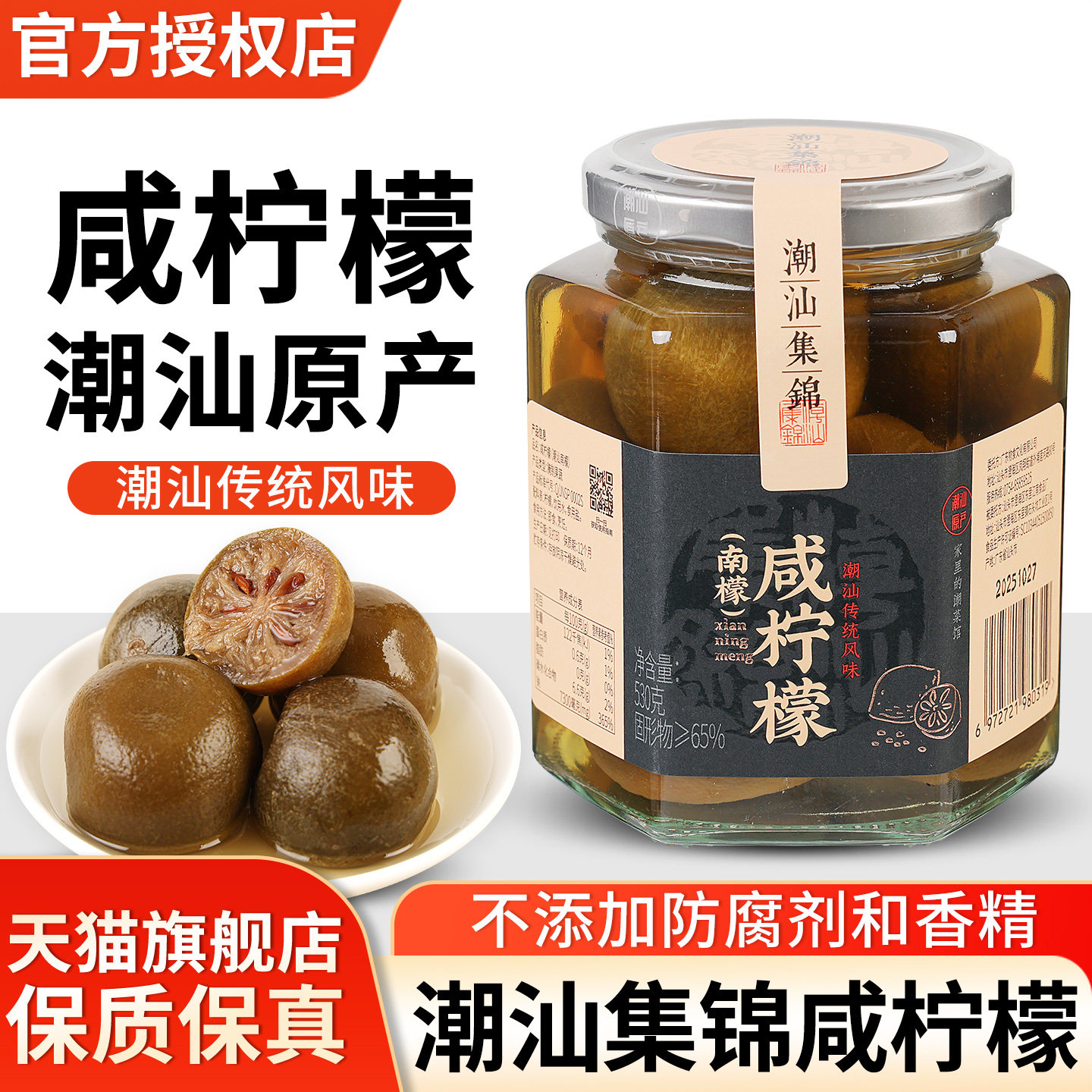 潮汕集锦咸柠檬530g大瓶广东特产港式咸柠七汽水果茶饮品盐渍南檬