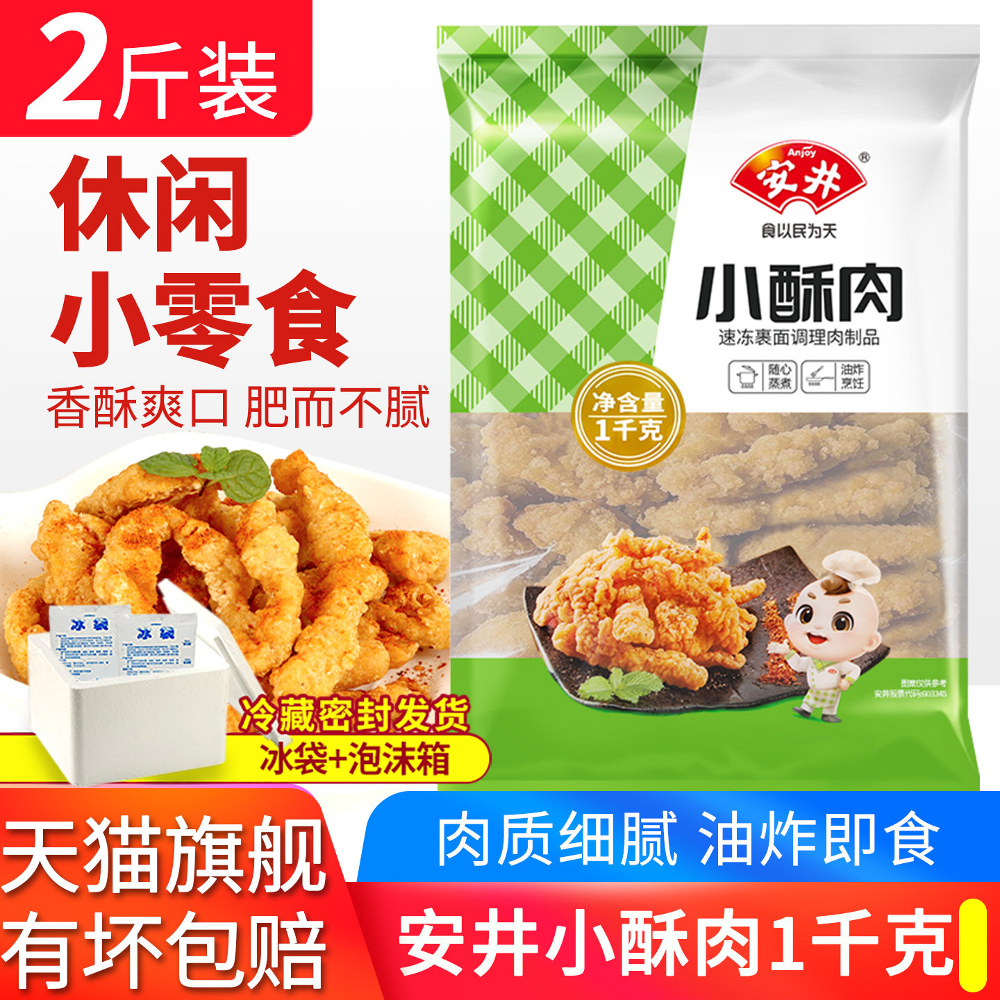 安井小酥肉半成品菜油炸小吃火锅食材空气炸锅食物炸酥肉即食商用