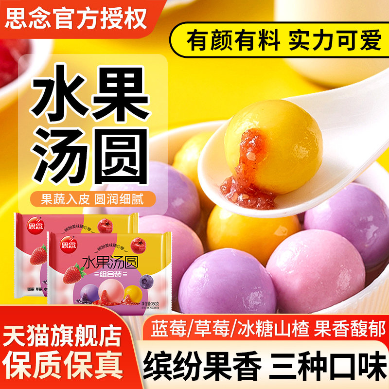 正宗思念水果汤圆360g草莓蓝莓山楂早餐甜点多种口味彩色糯米元宵,粮油调味/速食/干货/烘焙,汤圆/元宵,淘宝优惠券,粉丝福利购,淘宝优惠卷
