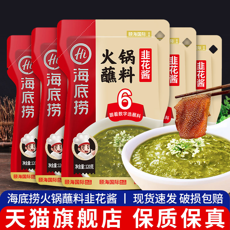 .海底捞韭花酱120g*3小包袋装家用调味料拌饭下饭菜涮羊肉火锅蘸图片