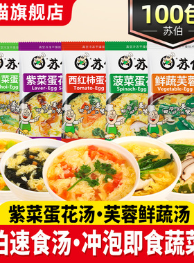 苏伯速食汤小包汤包速食汤芙蓉鲜蔬速溶蔬菜汤紫菜蛋花汤冲泡即食