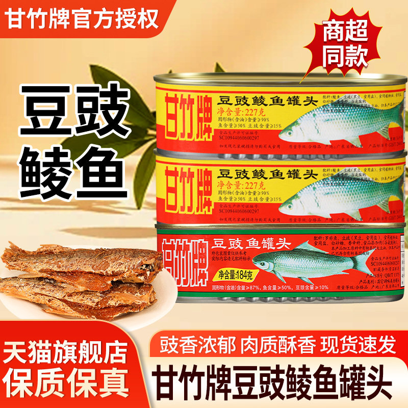 甘竹牌豆豉鱼罐头旗舰店熟食即食图片