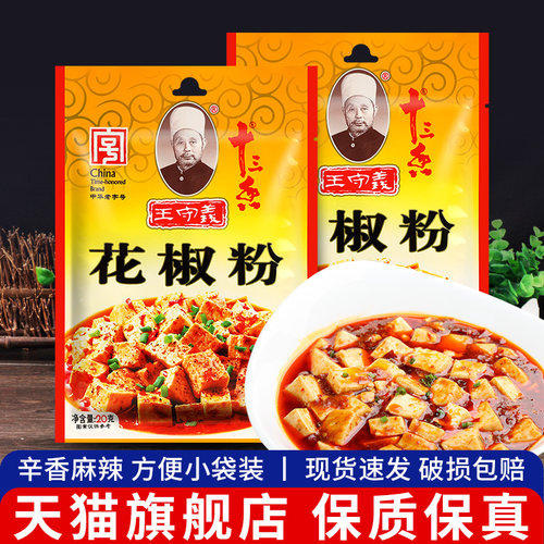 王守义十三香纯花椒粉20g*3袋 家用研磨粉麻椒面香料炒菜烧烤调料