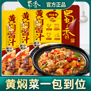 3家用黄焖鸡酱料闷牛肉专用米饭料包旗 速发正宗蜀香黄焖酱汁120g