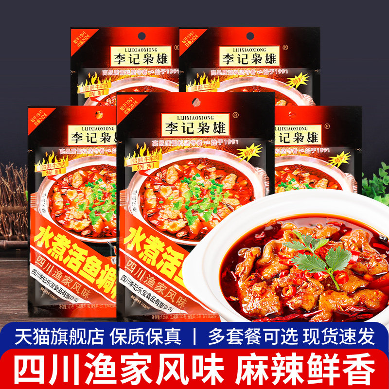 旗舰李记枭雄李记水煮鱼调料包185g*5四川酸菜鱼的佐料麻辣料家用,粮油调味/速食/干货/烘焙,火锅调料,淘宝优惠券,粉丝福利购,淘宝优惠卷