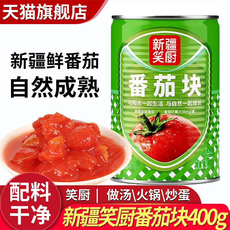 新疆番茄块罐头新鲜自然熟酱蕃茄丁官方番茄笑厨西红柿块旗舰店