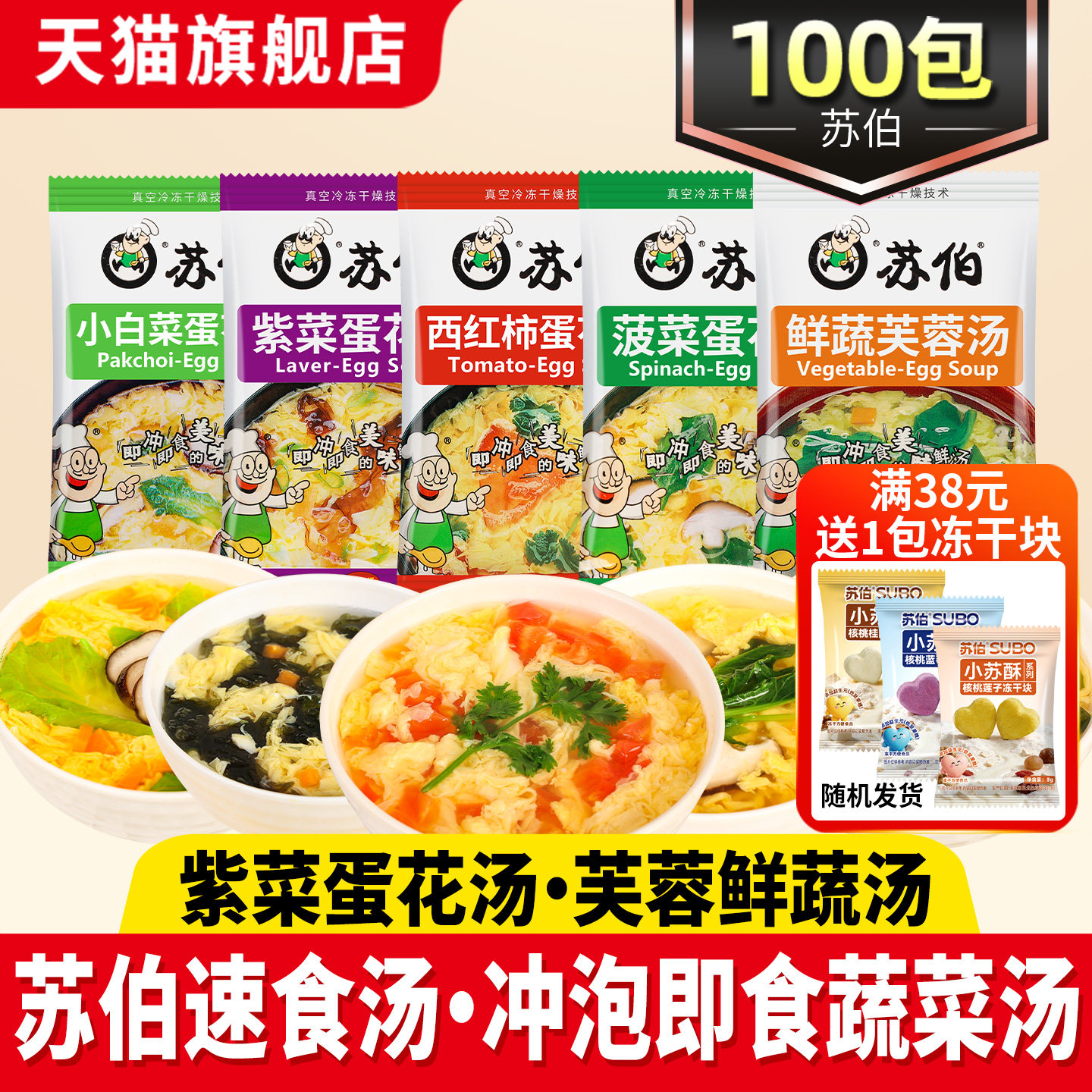 苏伯速食汤小包汤包速食汤芙蓉鲜蔬速溶蔬菜汤紫菜蛋花汤冲泡即食