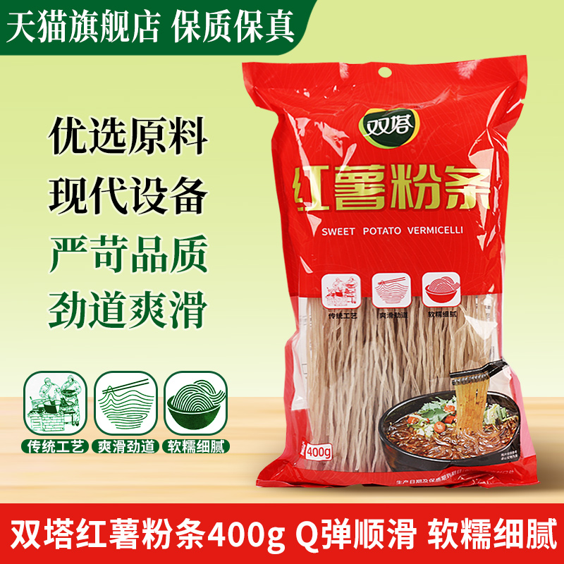 旗舰店正宗双塔红薯粉条400g苕粉地瓜粉麻辣烫火锅食材纯官方旗舰