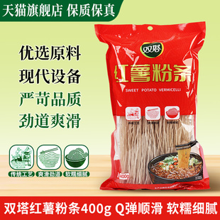 旗舰正宗双塔红薯粉条400g苕粉地瓜粉麻辣烫火锅食材纯官方旗舰店