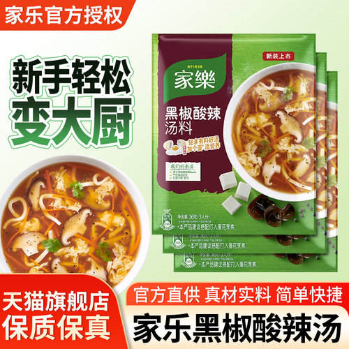家乐黑椒酸辣汤料方便速食汤汤包