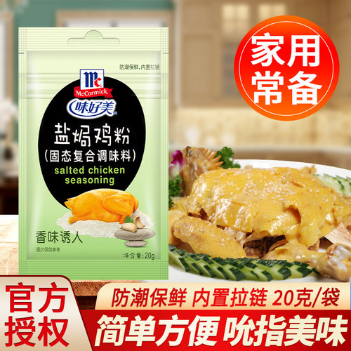 味好美盐焗鸡粉家用盐局虾沙姜粉