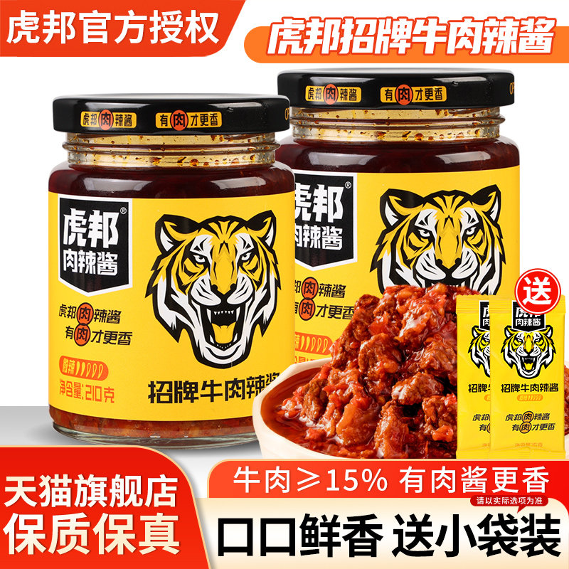 虎邦招牌牛肉辣酱210g香辣味牛肉酱拌饭拌面酱下饭酱下饭菜辣椒酱