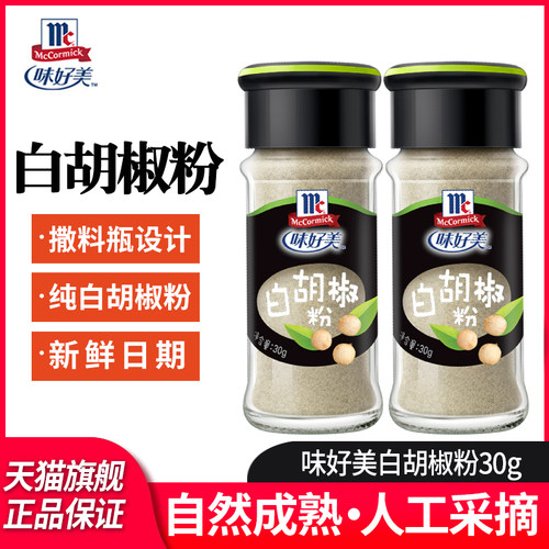 正宗味好美白胡椒粉小瓶家用西餐煲汤官方旗舰店同款调味胡椒粉