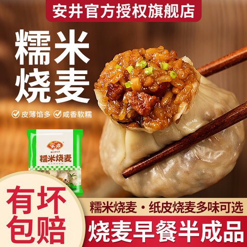 安井糯米烧麦早餐半成品加热即食