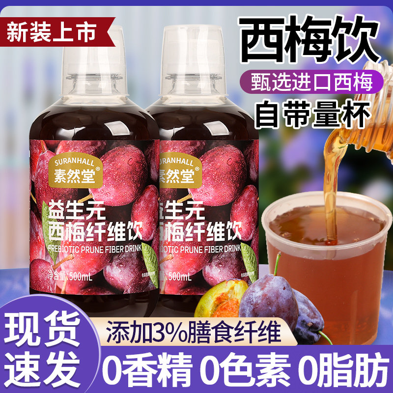 素然堂西梅益生元纤维果饮助力排便大餐救星西梅汁饮料正品旗舰店
